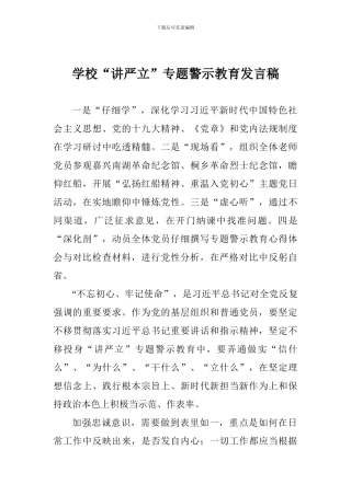 学校“讲严立”专题警示教育发言稿