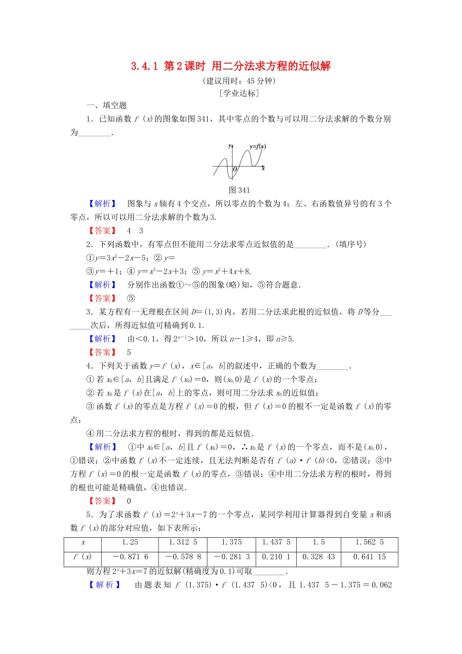 高中数学 第三章 指数函数、对数函数和幂函数 3.4.1 第2课时 用二分法求方程的近似解学业分层测评 苏教版必修1-苏教版高一必修1数学试题_第1页