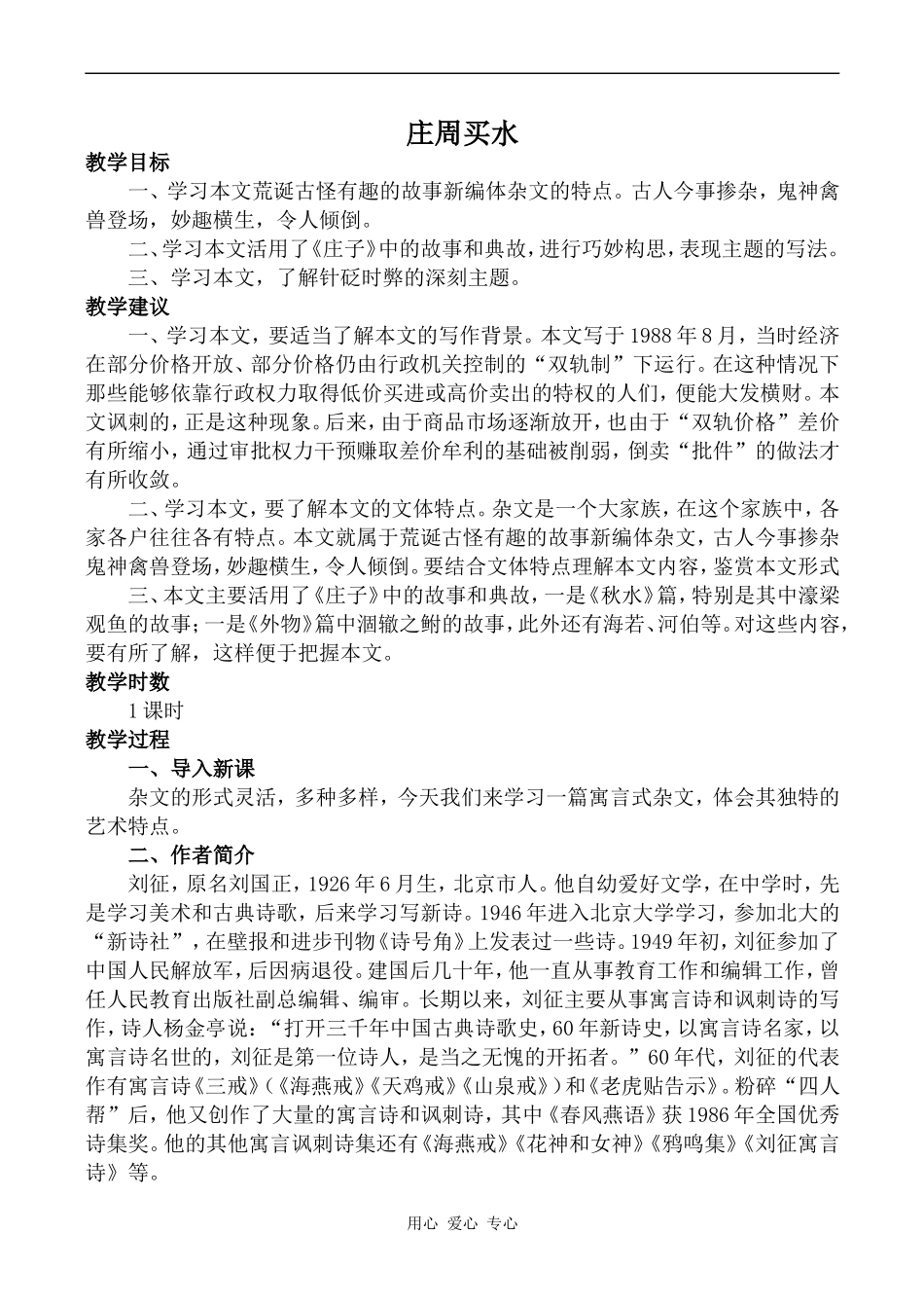 高中语文庄周买水人教版第二册_第1页