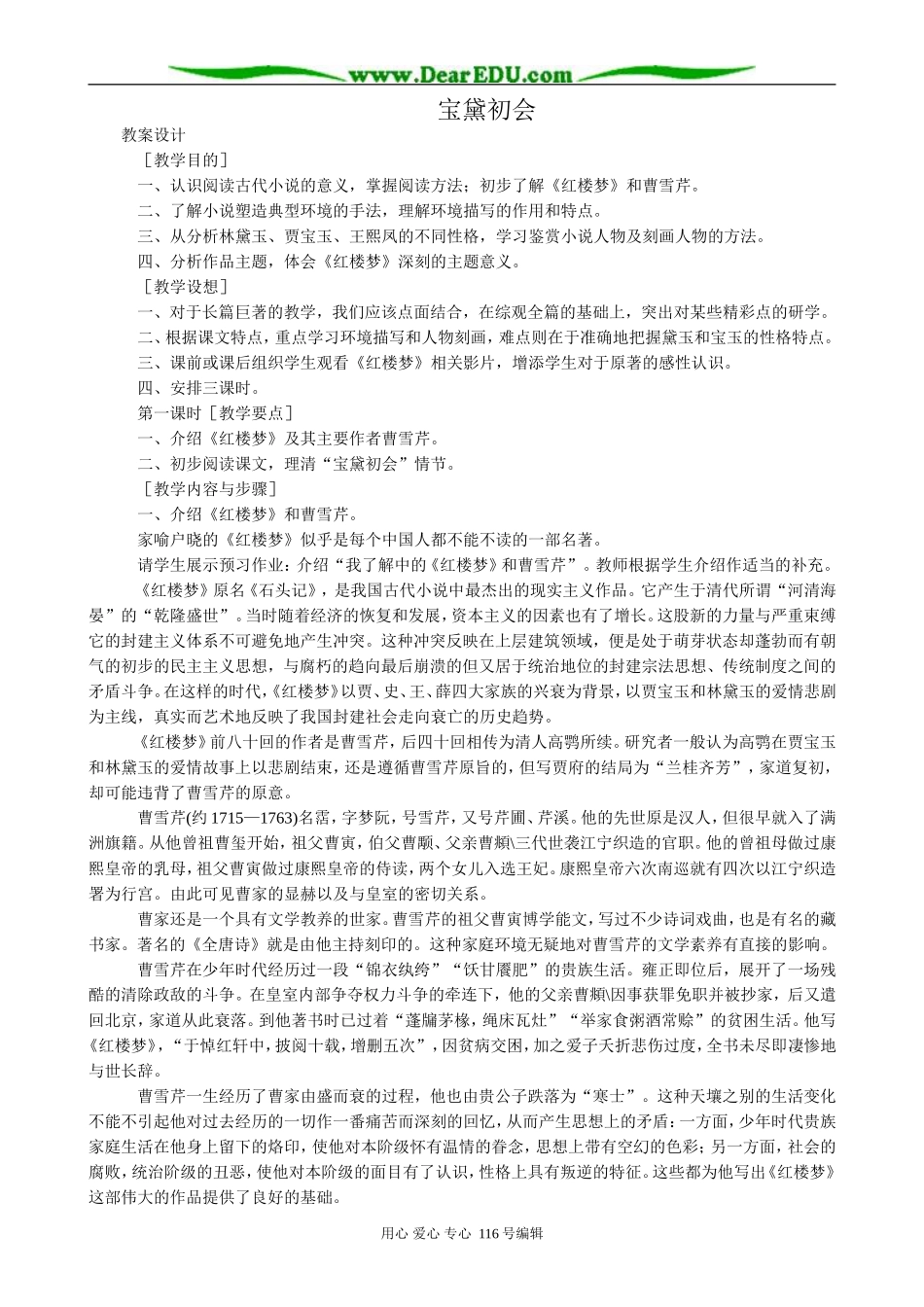 高中语文第三册宝黛初会_第1页