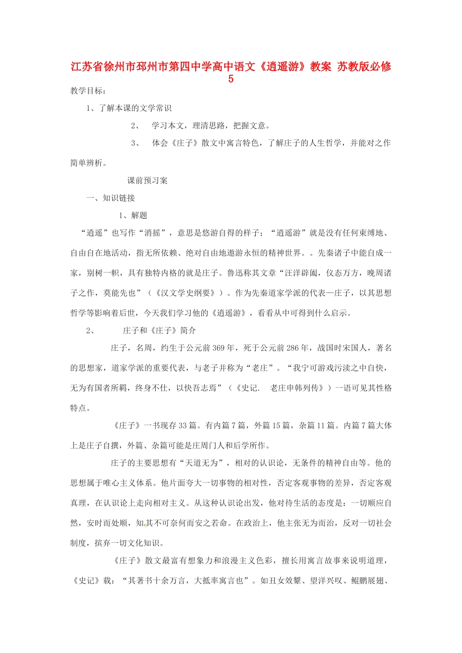 江苏省徐州市邳州市第四中学高中语文《逍遥游》教案 苏教版必修5_第1页