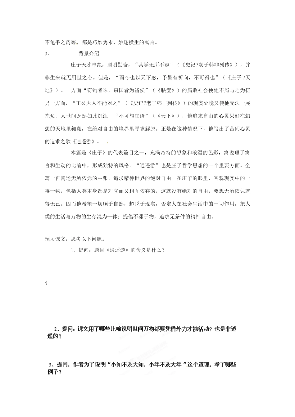 江苏省徐州市邳州市第四中学高中语文《逍遥游》教案 苏教版必修5_第2页
