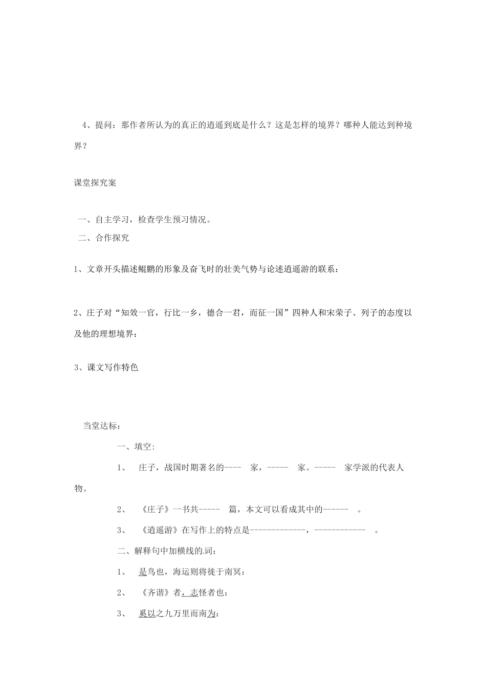 江苏省徐州市邳州市第四中学高中语文《逍遥游》教案 苏教版必修5_第3页