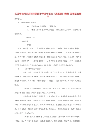 江苏省徐州市邳州市第四中学高中语文《逍遥游》教案 苏教版必修5