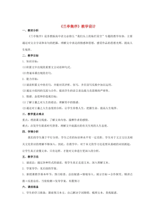 山东省临清三中11-12学年高中语文 5.4.2《兰亭集序》教案 苏教版必修5