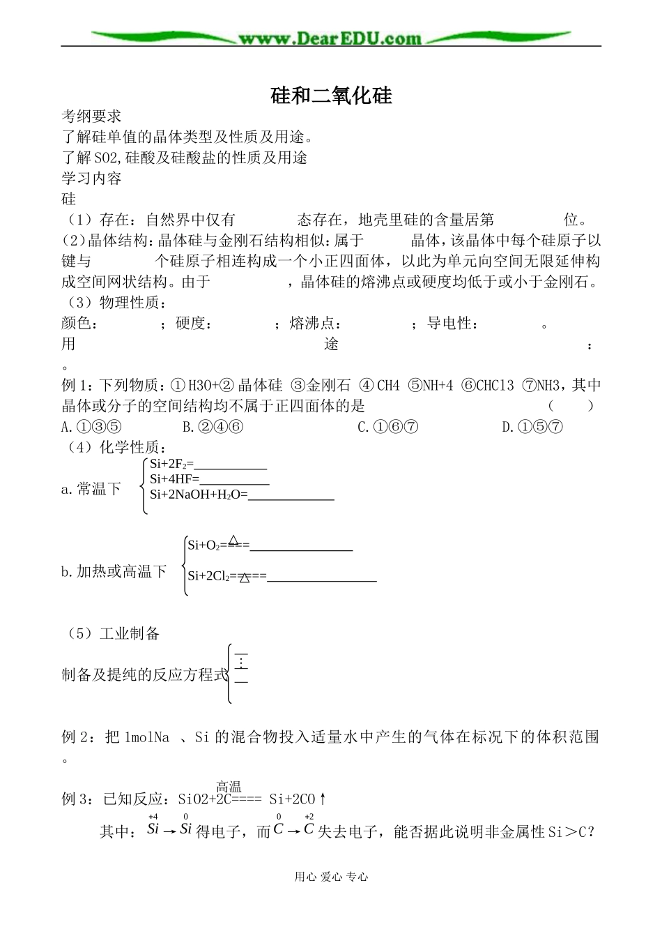 人教版高中化学第一册必修硅和二氧化硅教案_第1页