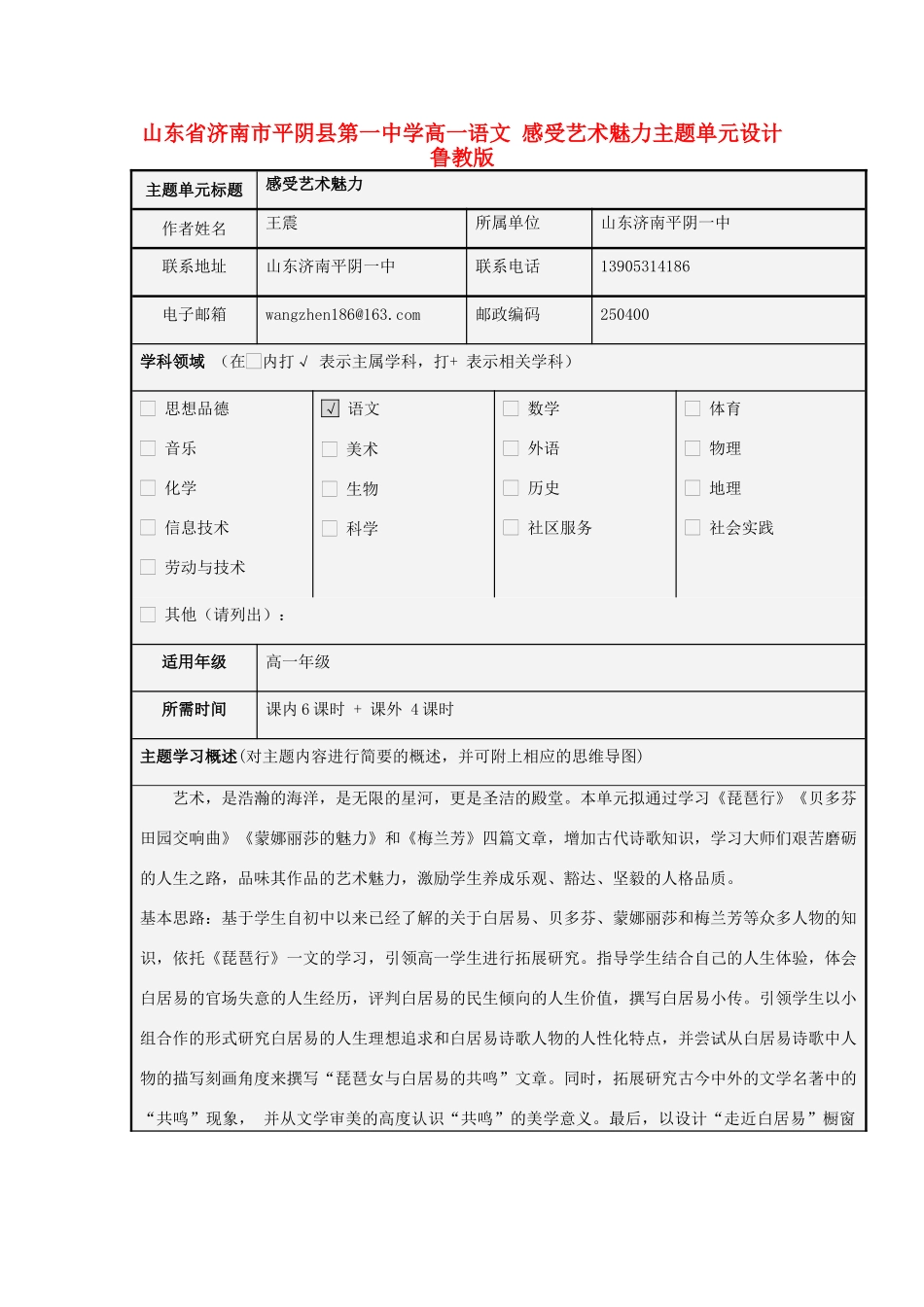 山东省济南市平阴县第一中学高一语文 感受艺术魅力主题单元设计 鲁教版_第1页