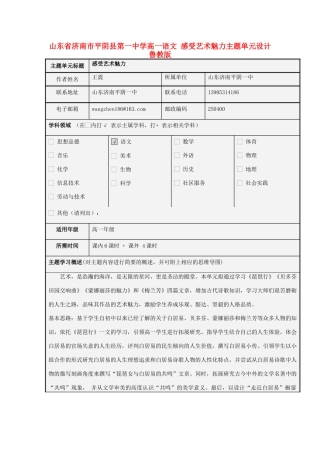 山东省济南市平阴县第一中学高一语文 感受艺术魅力主题单元设计 鲁教版