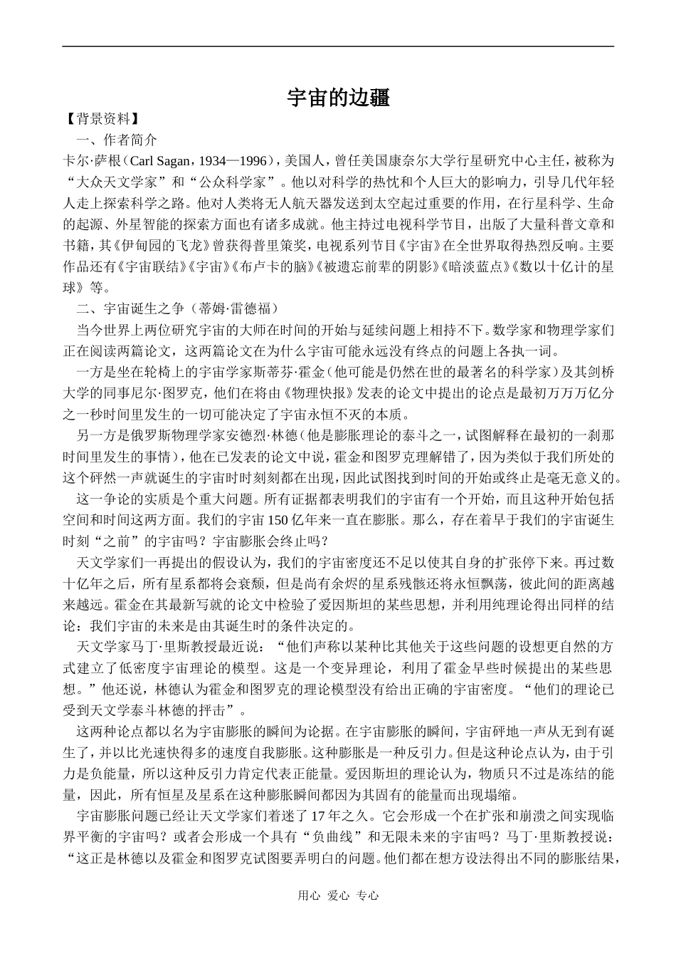 高中语文宇宙的边疆 3人教版必修三_第1页