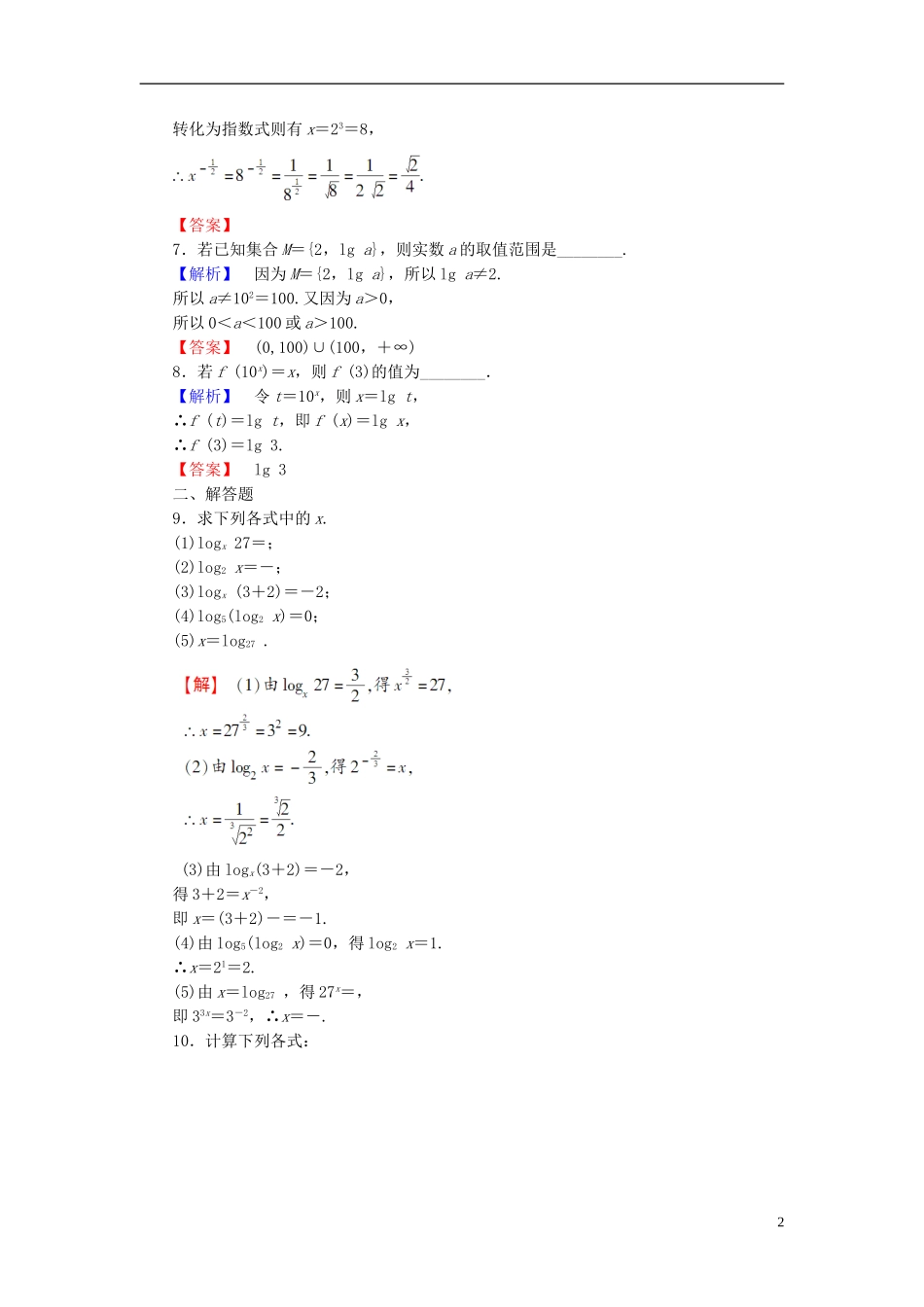 高中数学 第三章 指数函数、对数函数和幂函数 3.2.1 第1课时 对数的概念学业分层测评 苏教版必修1-苏教版高一必修1数学试题_第2页
