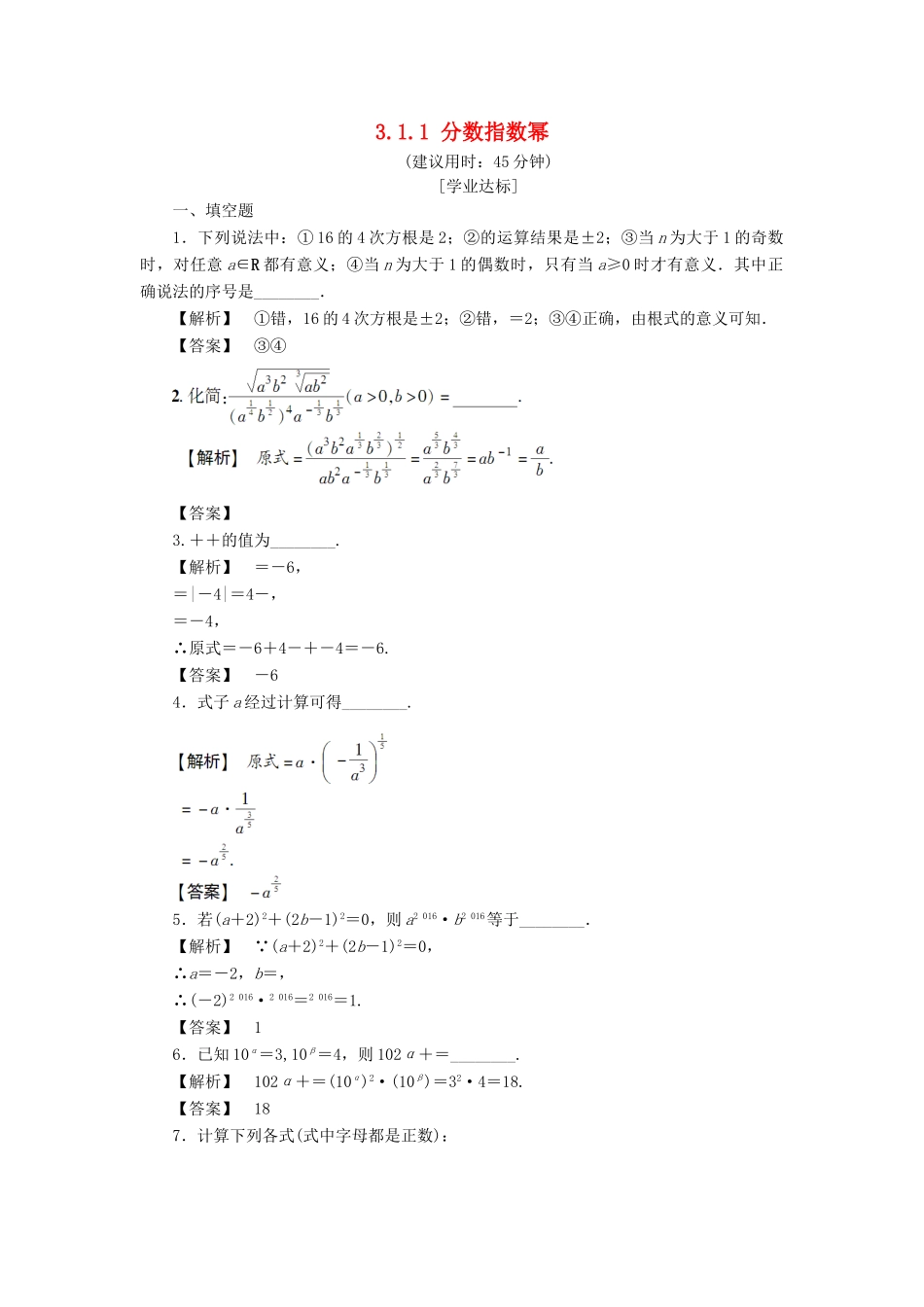 高中数学 第三章 指数函数、对数函数和幂函数 3.1.1 分数指数幂学业分层测评 苏教版必修1-苏教版高一必修1数学试题_第1页