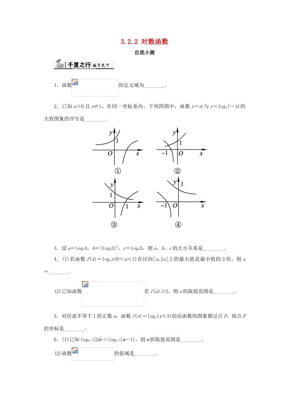 高中数学 第三章 指数函数、对数函数和幂函数 3.2 对数函数 3.2.2 对数函数自我小测 苏教版必修1-苏教版高一必修1数学试题_第1页