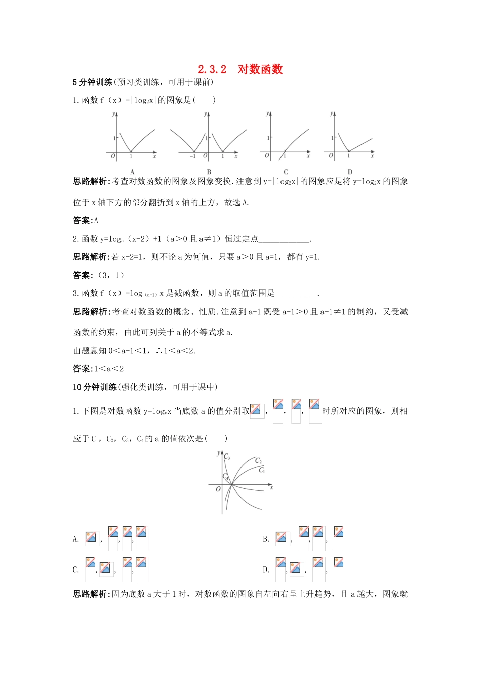 高中数学 第三章 指数函数、对数函数和幂函数 3.2 对数函数 3.2.2 对数函数优化训练 苏教版必修1-苏教版高一必修1数学试题_第1页