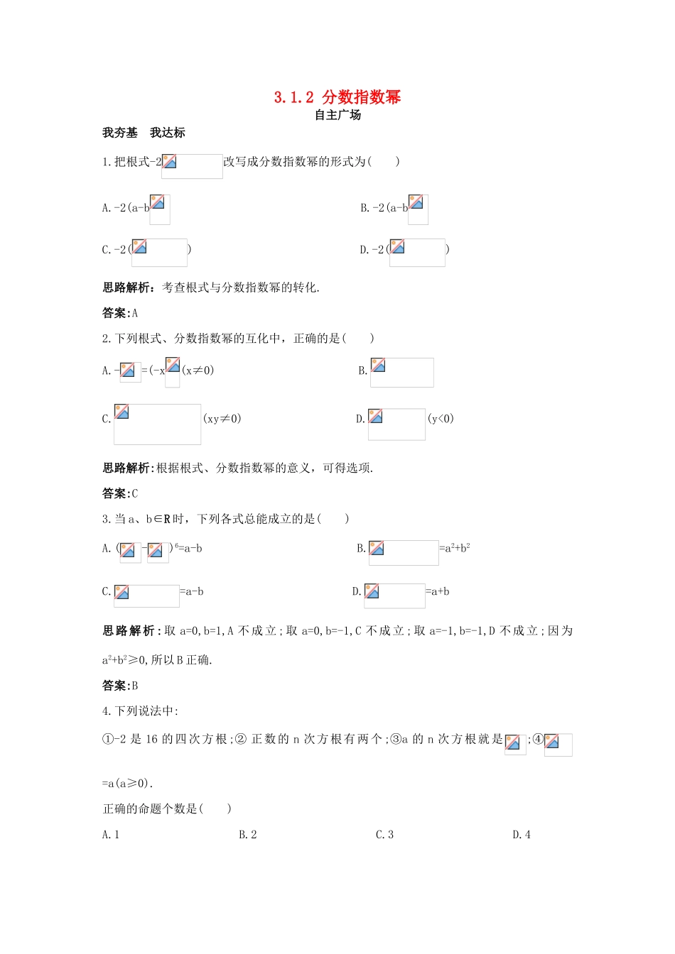 高中数学 第三章 指数函数、对数函数和幂函数 3.1 指数函数 3.1.2 分数指数幂自主训练 苏教版必修1-苏教版高一必修1数学试题_第1页