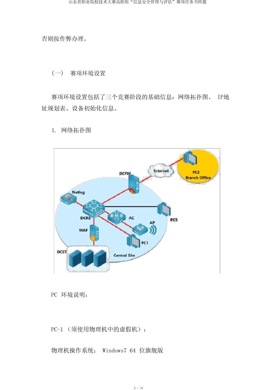 山东省职业院校技能大赛高职组“信息安全管理与评估”赛项任务书样题_第3页