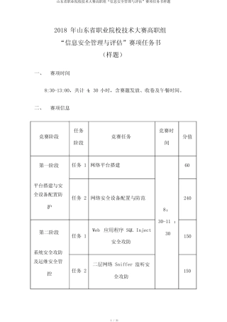 山东省职业院校技能大赛高职组“信息安全管理与评估”赛项任务书样题