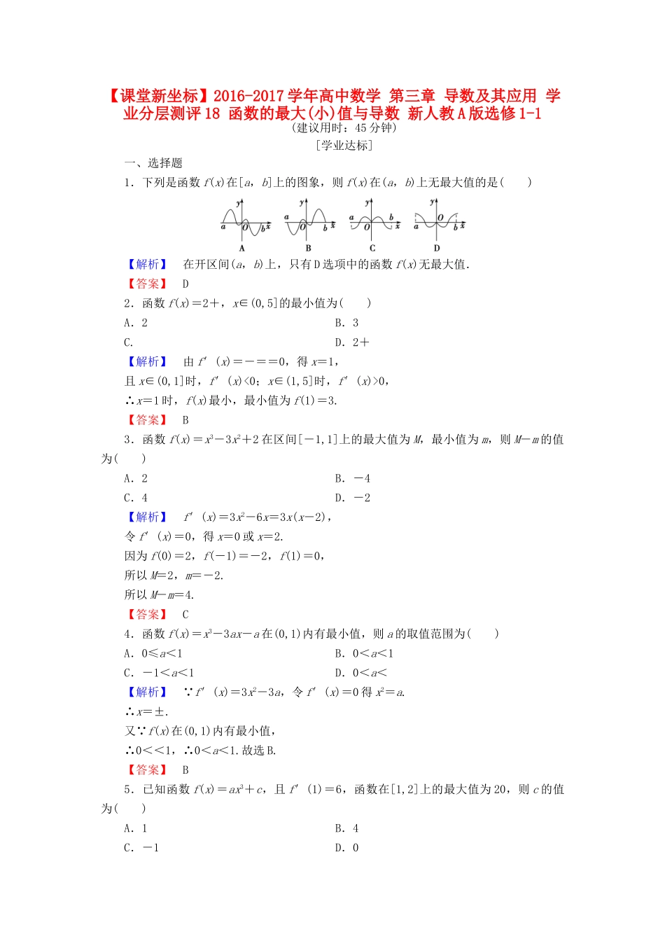 高中数学 第三章 导数及其应用 学业分层测评18 函数的最大(小)值与导数 新人教A版选修1-1-新人教A版高一选修1-1数学试题_第1页