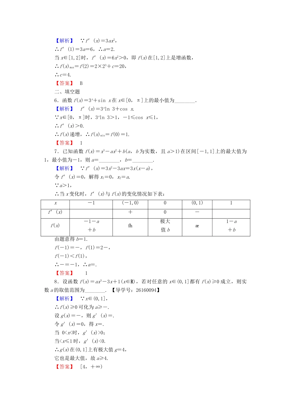高中数学 第三章 导数及其应用 学业分层测评18 函数的最大(小)值与导数 新人教A版选修1-1-新人教A版高一选修1-1数学试题_第2页