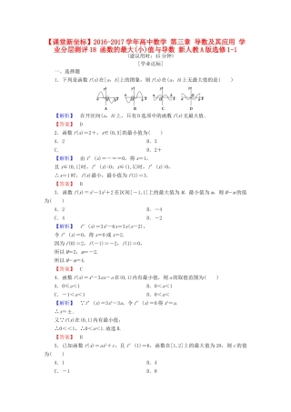 高中数学 第三章 导数及其应用 学业分层测评18 函数的最大(小)值与导数 新人教A版选修1-1-新人教A版高一选修1-1数学试题