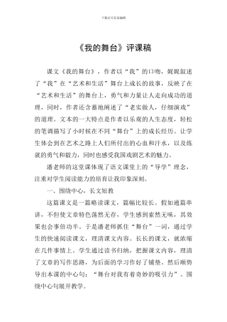 《我的舞台》评课稿
