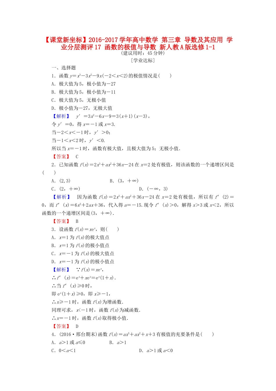 高中数学 第三章 导数及其应用 学业分层测评17 函数的极值与导数 新人教A版选修1-1-新人教A版高一选修1-1数学试题_第1页