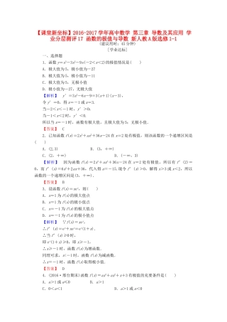 高中数学 第三章 导数及其应用 学业分层测评17 函数的极值与导数 新人教A版选修1-1-新人教A版高一选修1-1数学试题