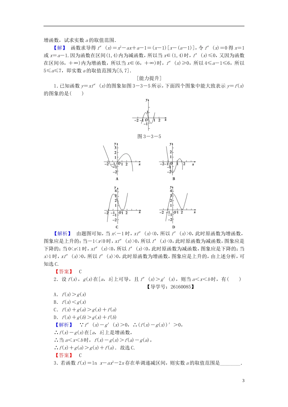 高中数学 第三章 导数及其应用 学业分层测评16 函数的单调性与导数 新人教A版选修1-1-新人教A版高一选修1-1数学试题_第3页