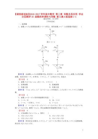 高中数学 第三章 导数及其应用 学业分层测评16 函数的单调性与导数 新人教A版选修1-1-新人教A版高一选修1-1数学试题