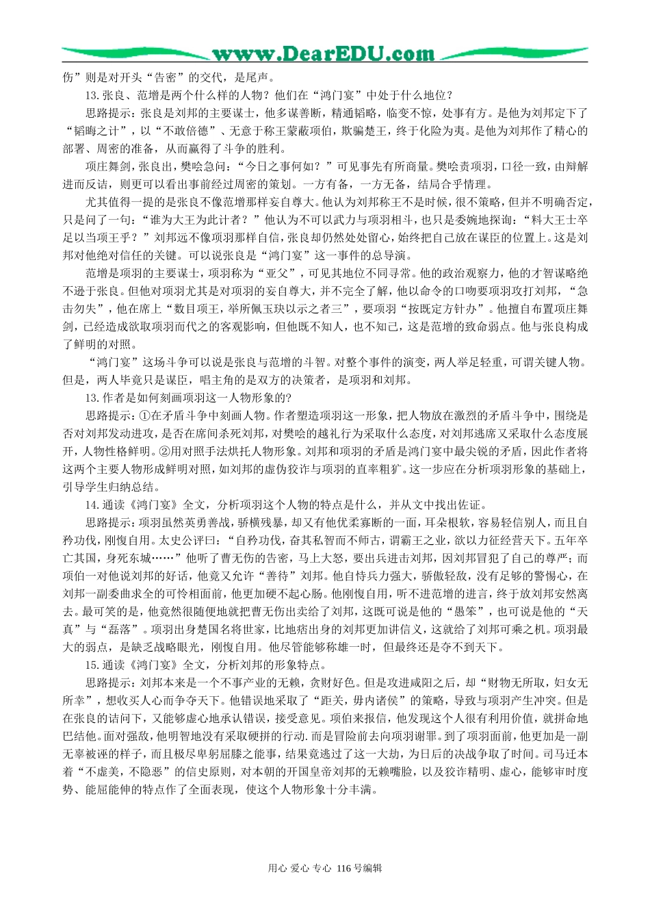 高中语文鸿门宴教案2 新课标 人教版 必修2_第3页