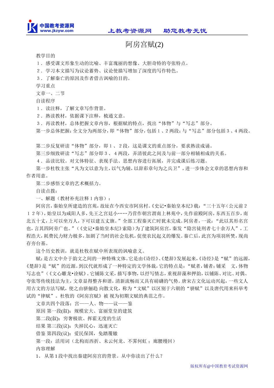 鲁教版高中语文必修5阿房宫赋(2)(1)_第1页