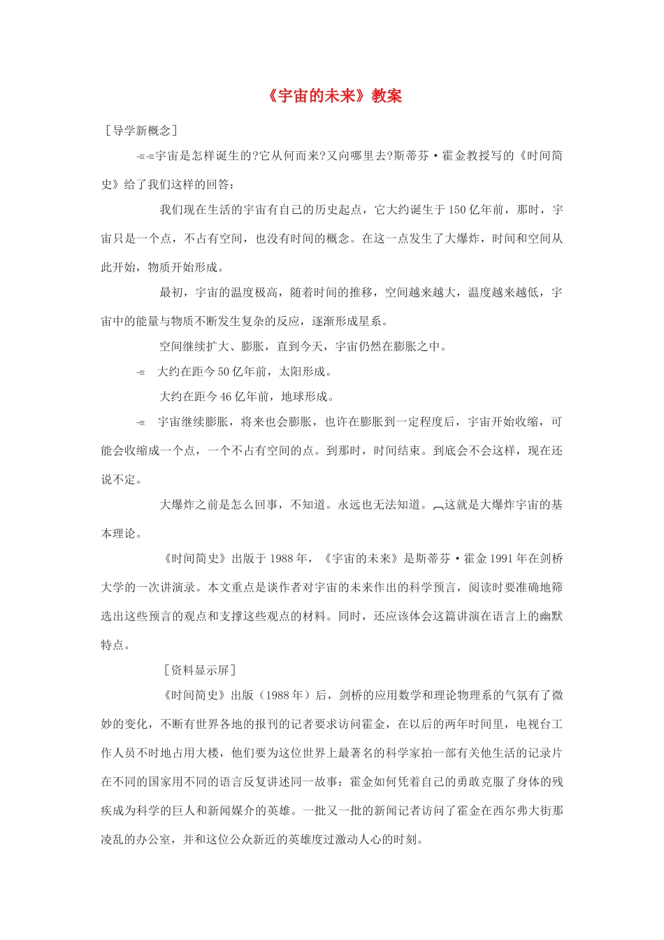 高中语文《宇宙的未来》教案 新人教版必修5_第1页