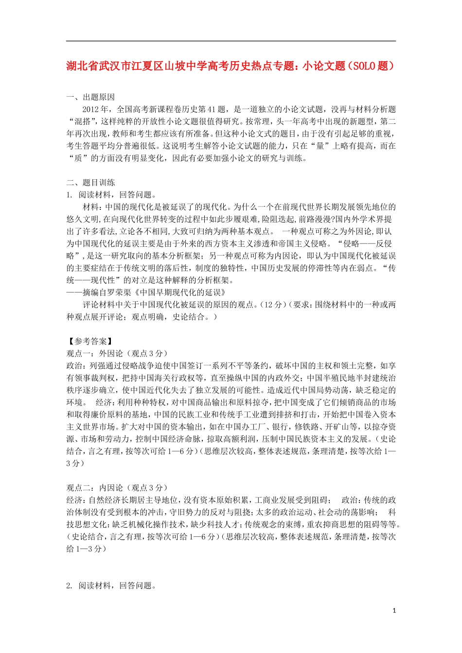 湖北省武汉市江夏区山坡中学高考历史 热点专题 小论文题（SOLO题）_第1页