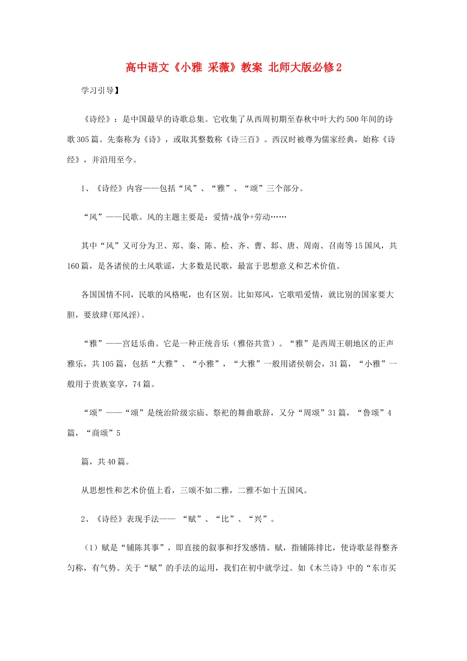 高中语文《小雅 采薇》教案 北师大版必修2_第1页