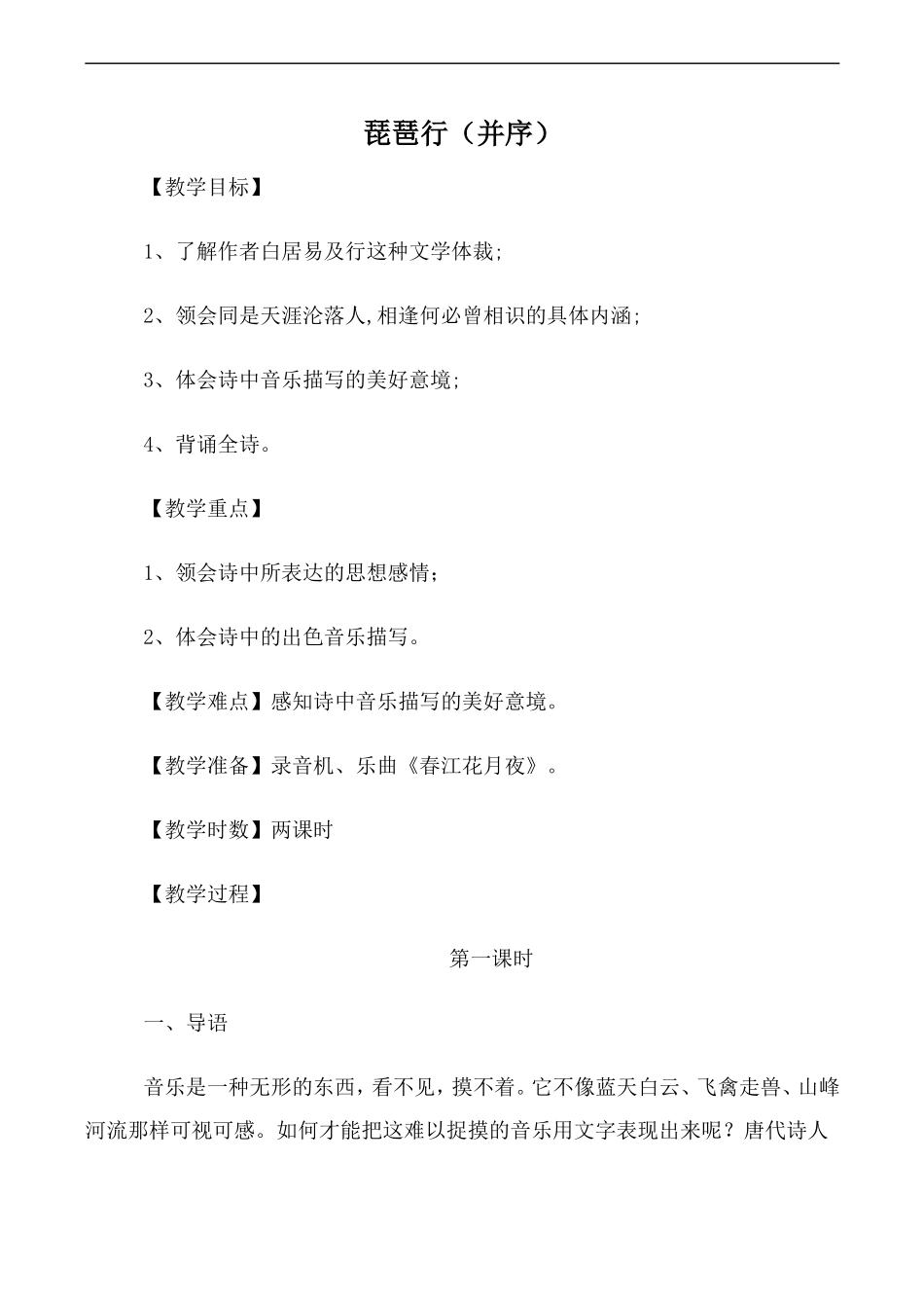 高中语文人教版必修3 琵琶行（并序）第1课时_第1页