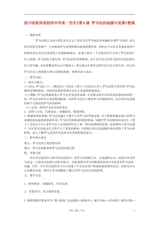 四川省射洪县射洪中学高一历史《第6课 罗马法的起源与发展》教案