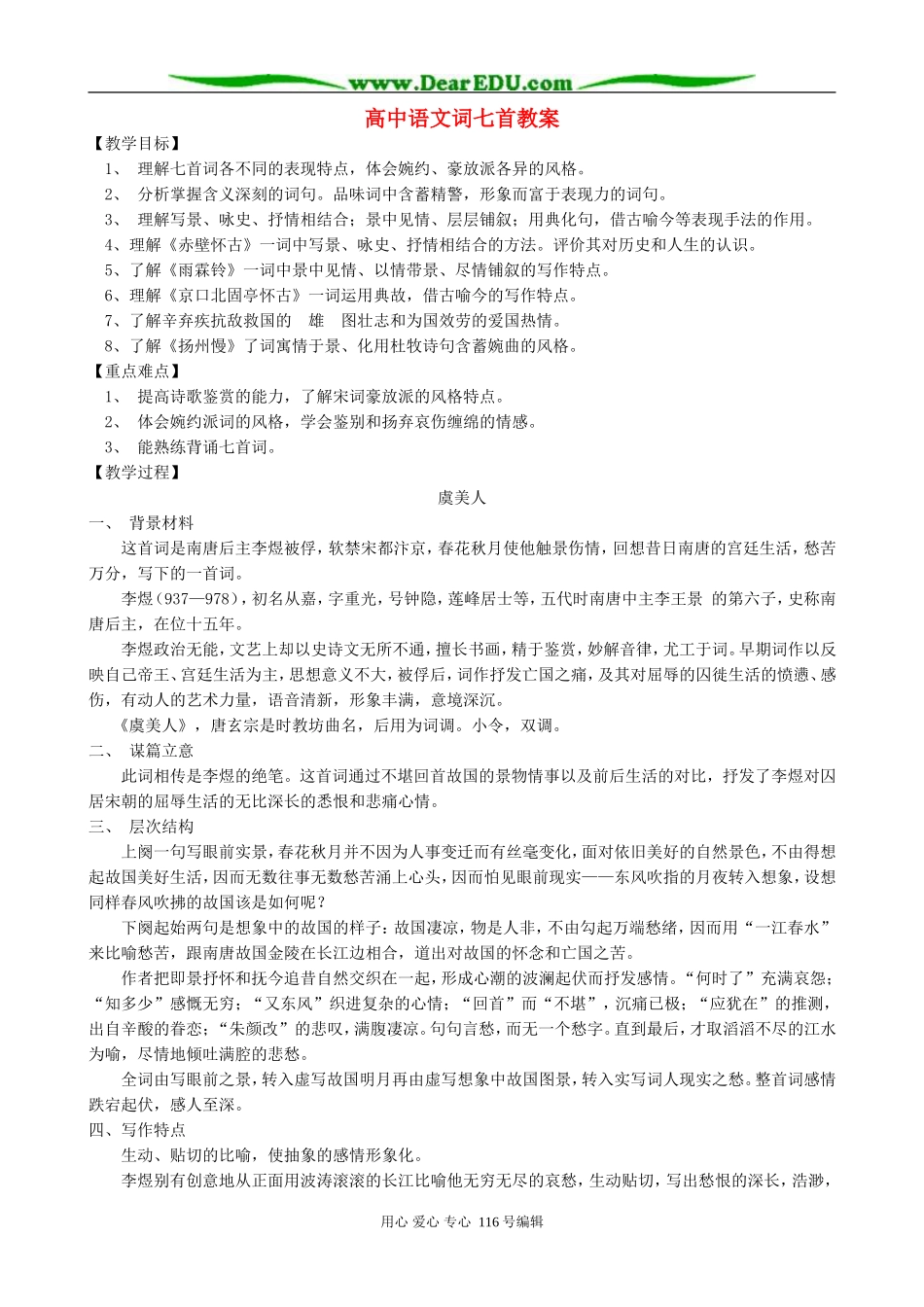 高中语文词七首教案 人教版_第1页