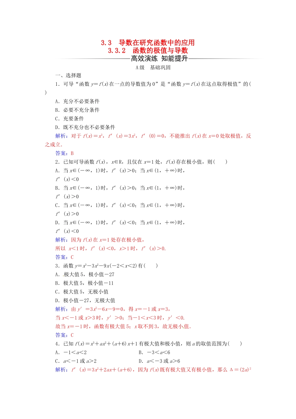 高中数学 第三章 导数及其应用 3.3-3.3.2 函数的极值与导数练习 新人教A版选修1-1-新人教A版高一选修1-1数学试题_第1页