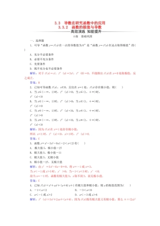 高中数学 第三章 导数及其应用 3.3-3.3.2 函数的极值与导数练习 新人教A版选修1-1-新人教A版高一选修1-1数学试题