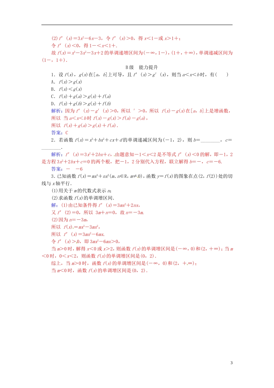 高中数学 第三章 导数及其应用 3.3-3.3.1 函数的单调性与导数练习 新人教A版选修1-1-新人教A版高一选修1-1数学试题_第3页