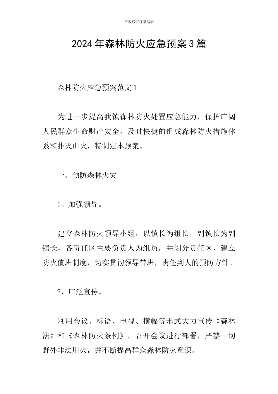 2024年森林防火应急预案3篇_第1页