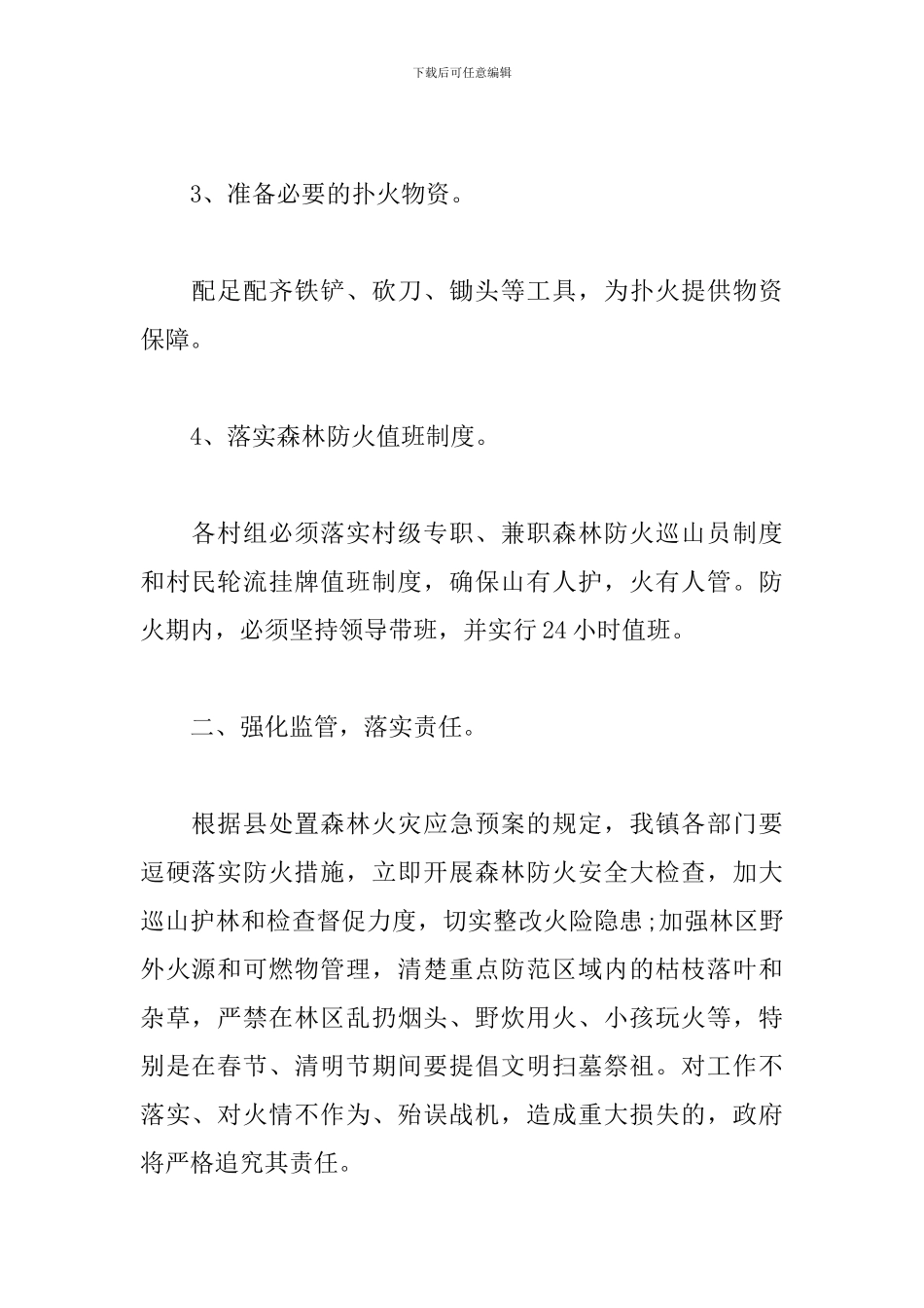 2024年森林防火应急预案3篇_第2页