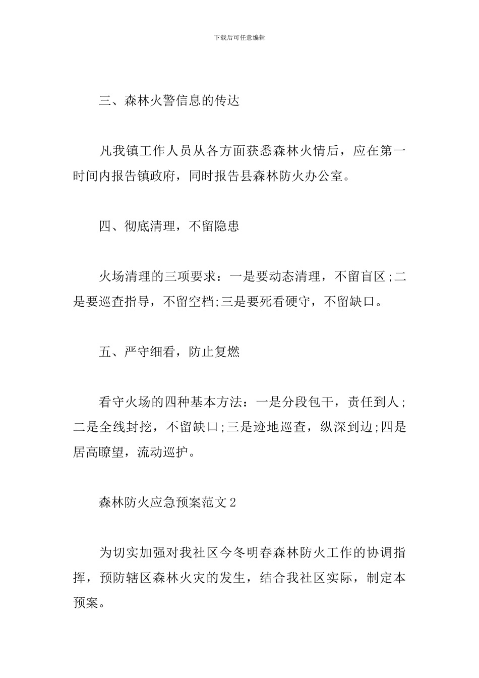 2024年森林防火应急预案3篇_第3页