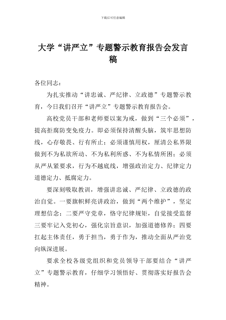 大学“讲严立”专题警示教育报告会发言稿_第1页