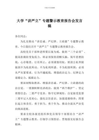 大学“讲严立”专题警示教育报告会发言稿