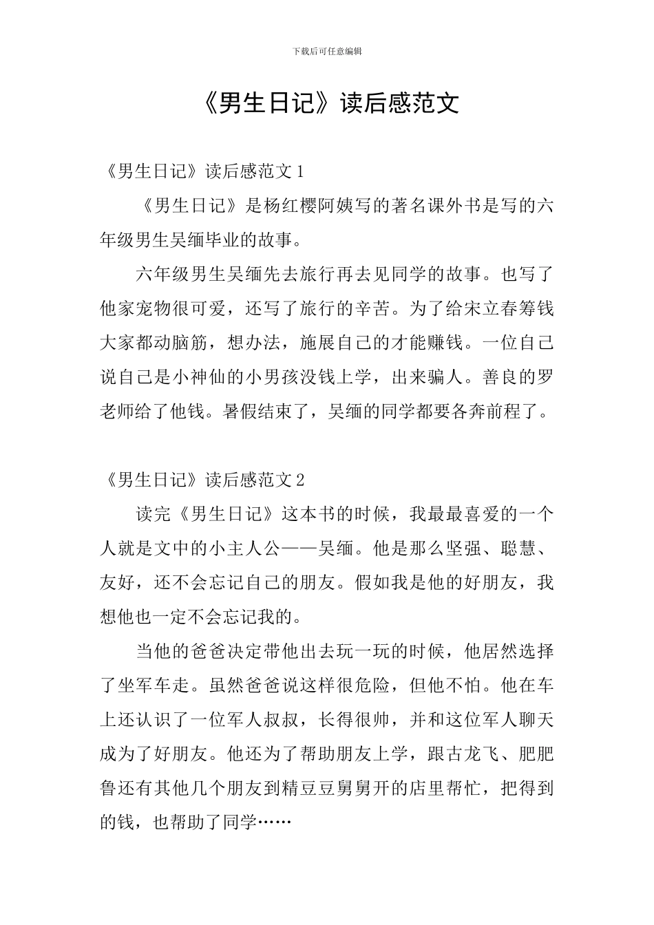 《男生日记》读后感范文_第1页