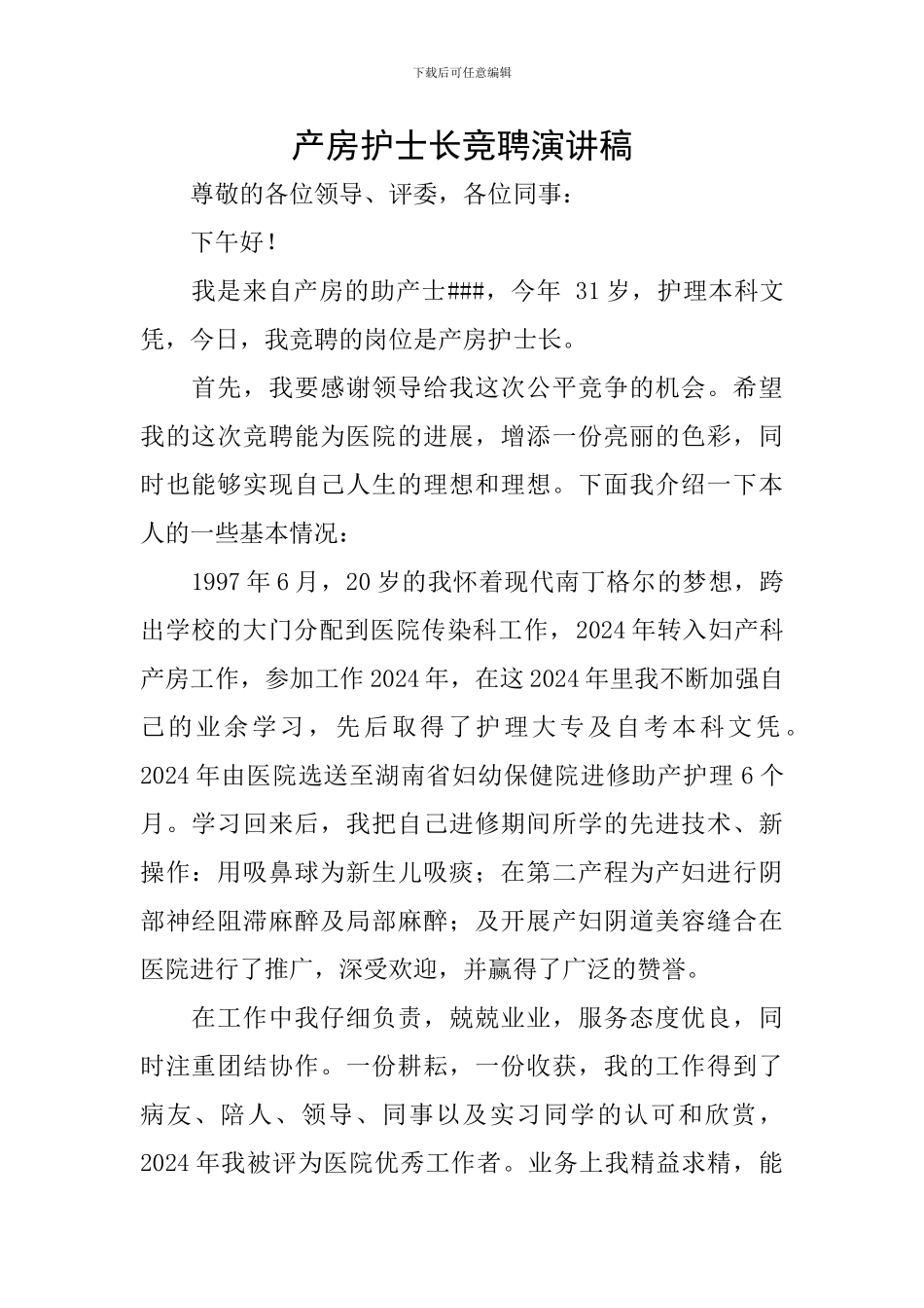 产房护士长竞聘演讲稿_第1页