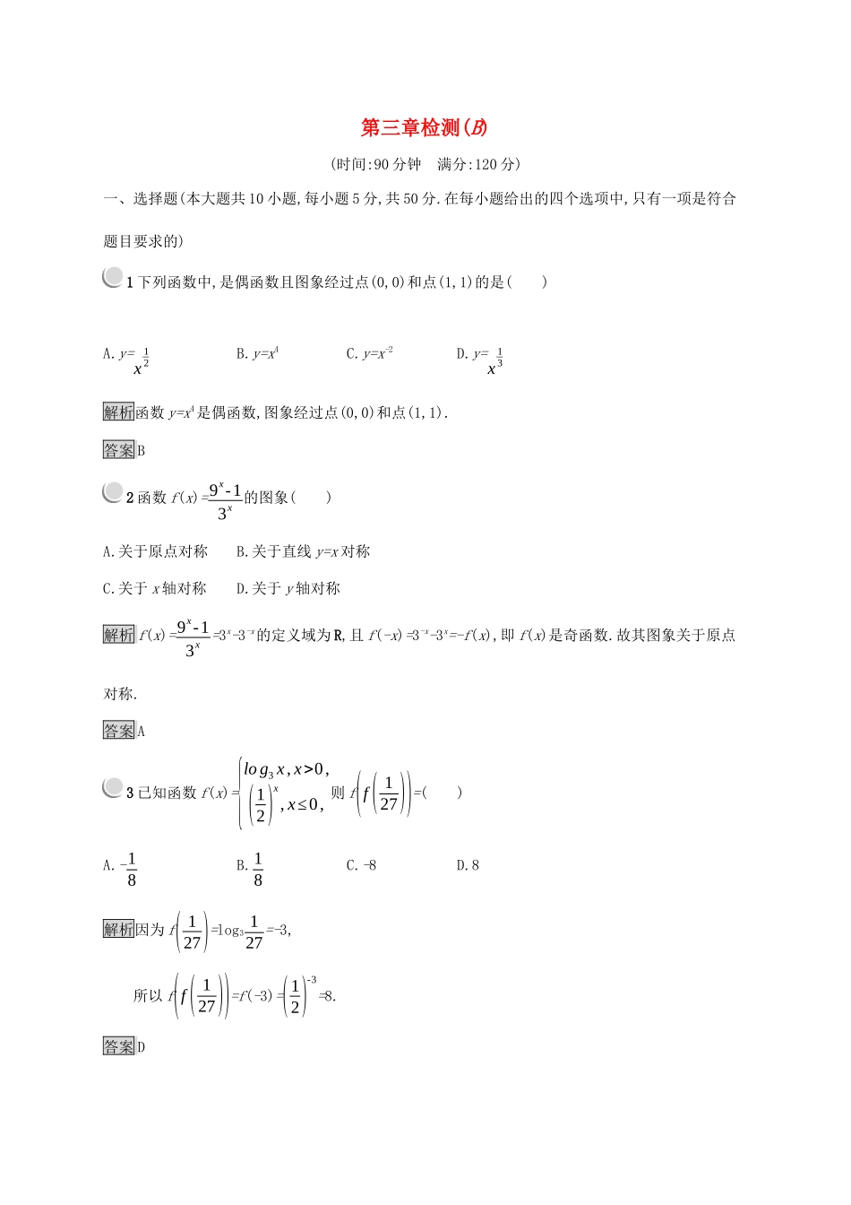 高中数学 第三章 基本初等函数（Ⅰ）检测B（含解析）新人教B版必修1-新人教B版高一必修1数学试题_第1页