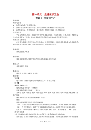 化学：1.3《纯碱的生产》教案（新人教版选修2）