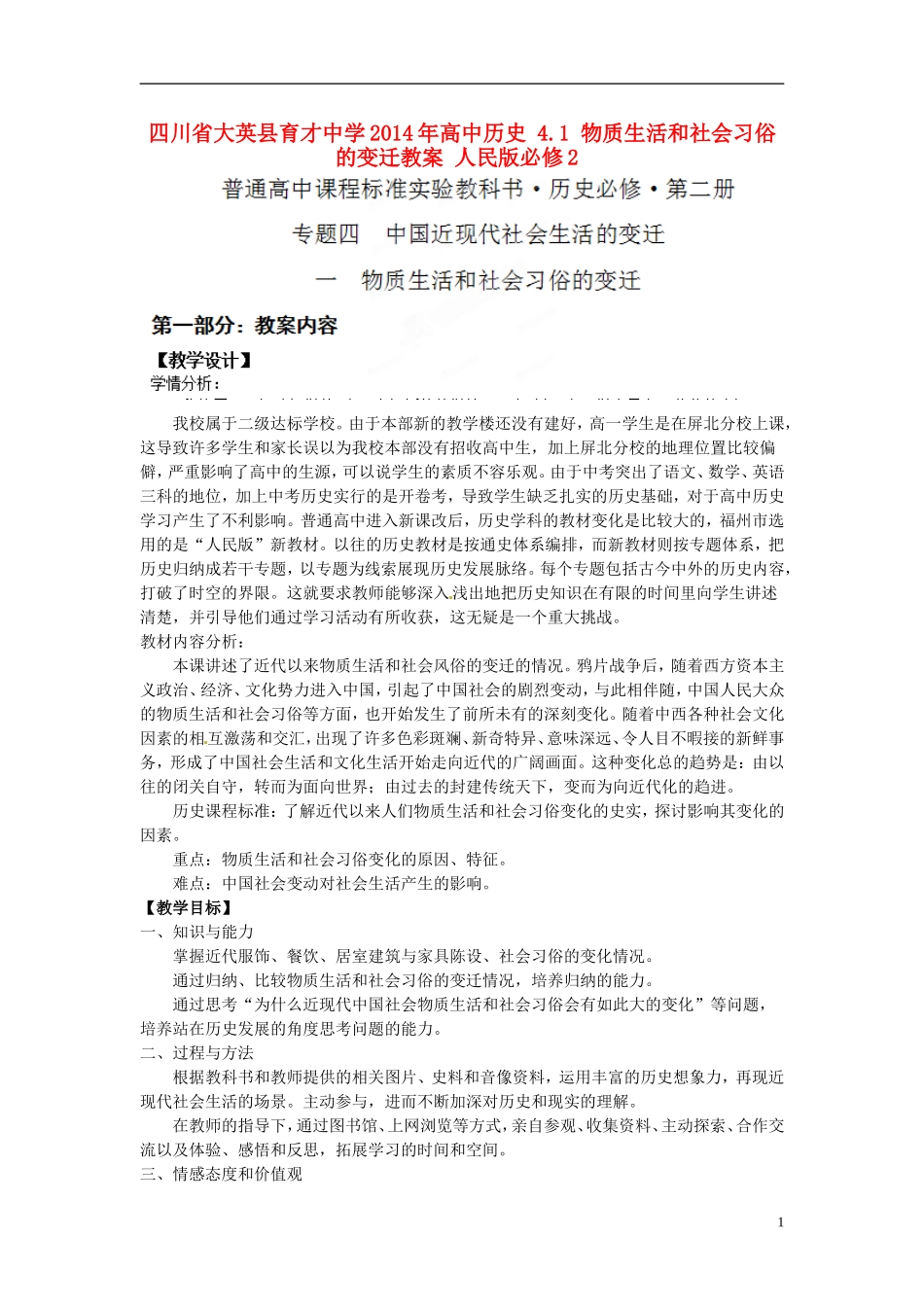 四川省大英县育才中学2014年高中历史 4.1 物质生活和社会习俗的变迁教案 人民版必修2 _第1页