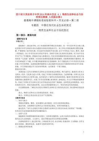 四川省大英县育才中学2014年高中历史 4.1 物质生活和社会习俗的变迁教案 人民版必修2 